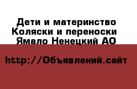 Дети и материнство Коляски и переноски. Ямало-Ненецкий АО